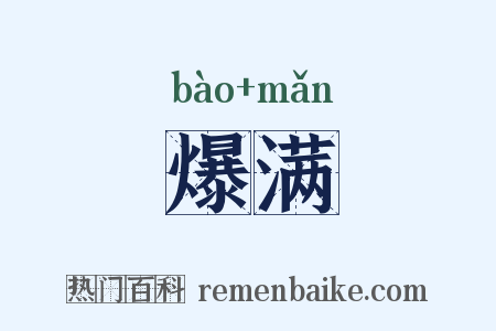 爆满是什么意思的图片